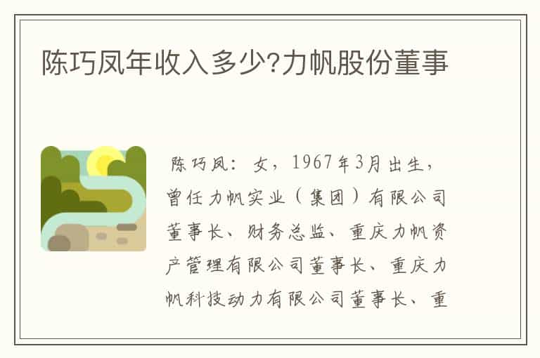 陈巧凤年收入多少?力帆股份董事