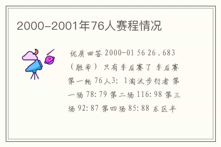 2000-2001年76人赛程情况