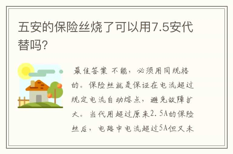 五安的保险丝烧了可以用7.5安代替吗？