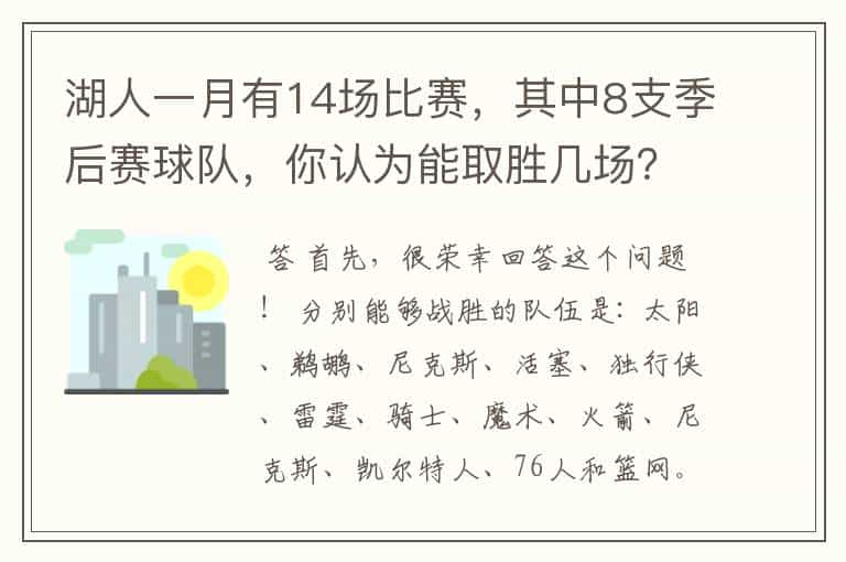 湖人一月有14场比赛，其中8支季后赛球队，你认为能取胜几场？