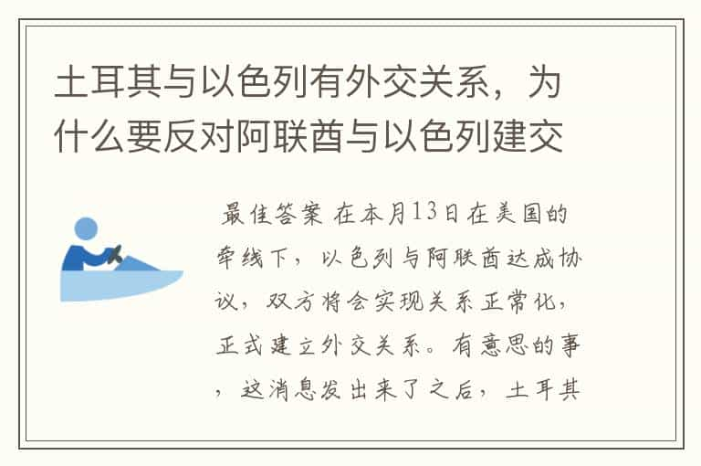 土耳其与以色列有外交关系，为什么要反对阿联酋与以色列建交？