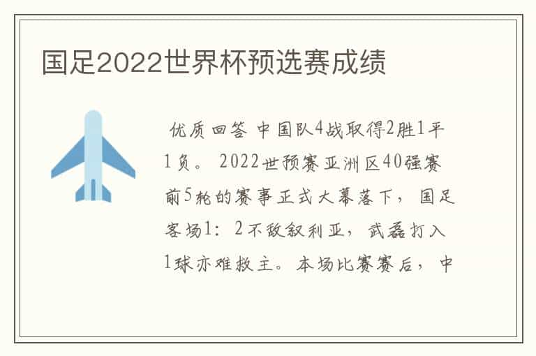 国足2022世界杯预选赛成绩