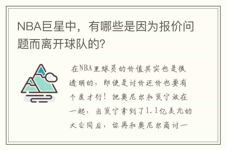 NBA巨星中，有哪些是因为报价问题而离开球队的？