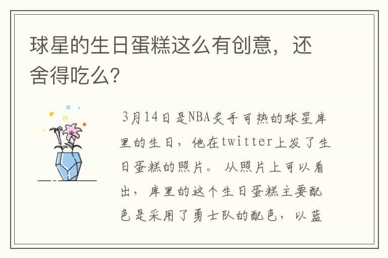 球星的生日蛋糕这么有创意，还舍得吃么？