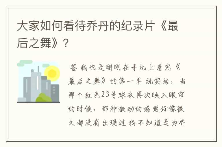 大家如何看待乔丹的纪录片《最后之舞》？