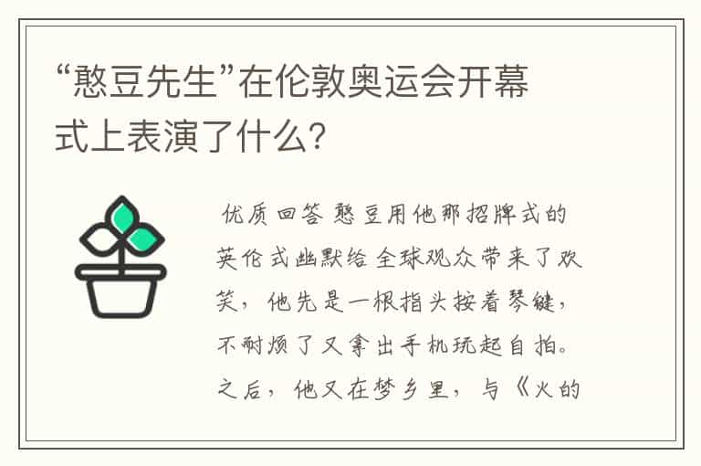 “憨豆先生”在伦敦奥运会开幕式上表演了什么？