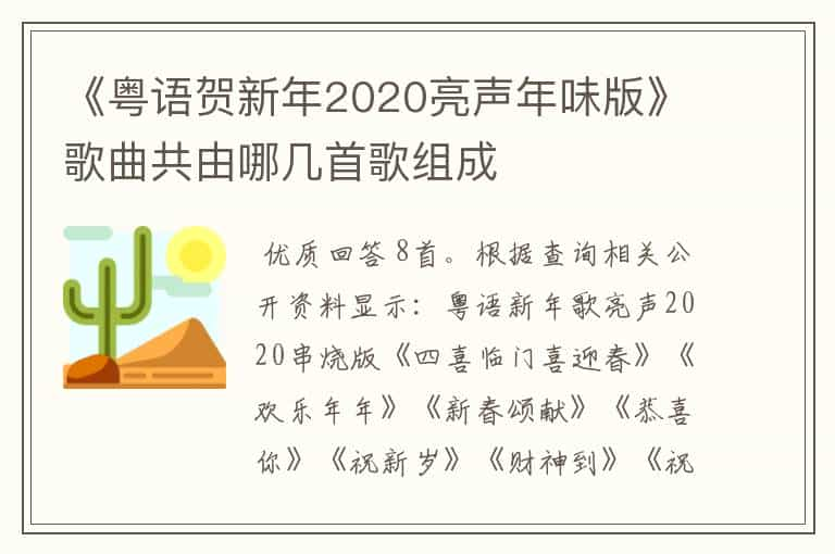 《粤语贺新年2020亮声年味版》歌曲共由哪几首歌组成