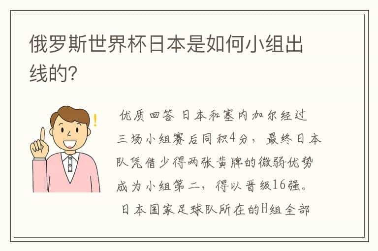 俄罗斯世界杯日本是如何小组出线的？