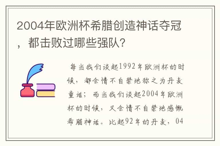 2004年欧洲杯希腊创造神话夺冠，都击败过哪些强队？