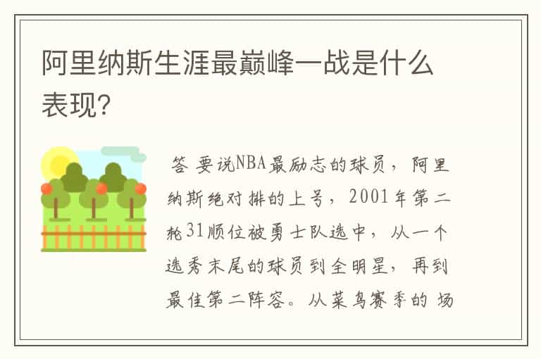阿里纳斯生涯最巅峰一战是什么表现?