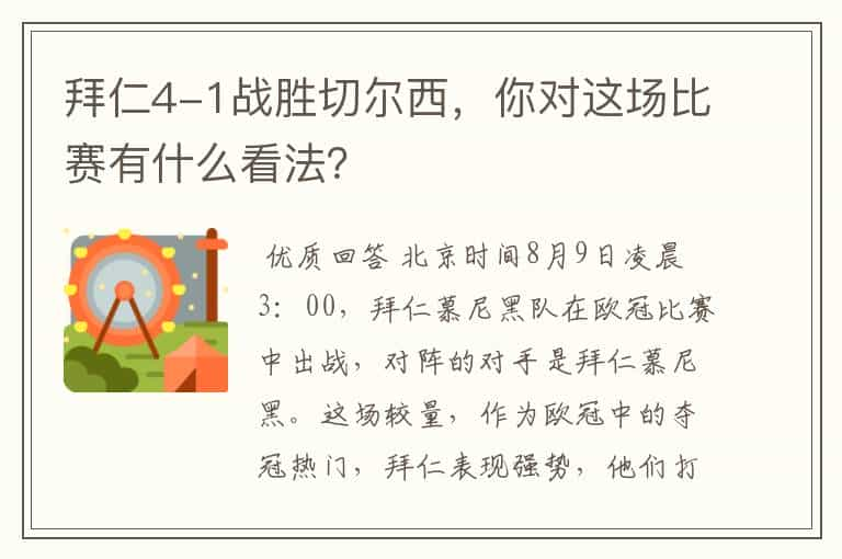 拜仁4-1战胜切尔西，你对这场比赛有什么看法？