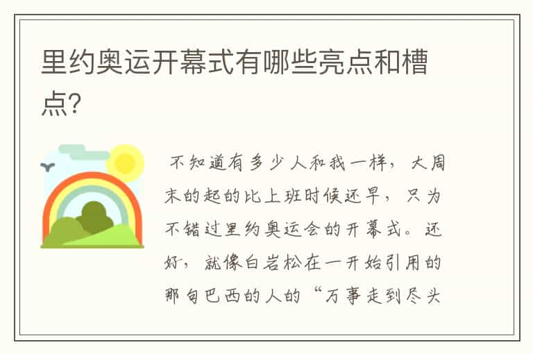 里约奥运开幕式有哪些亮点和槽点？