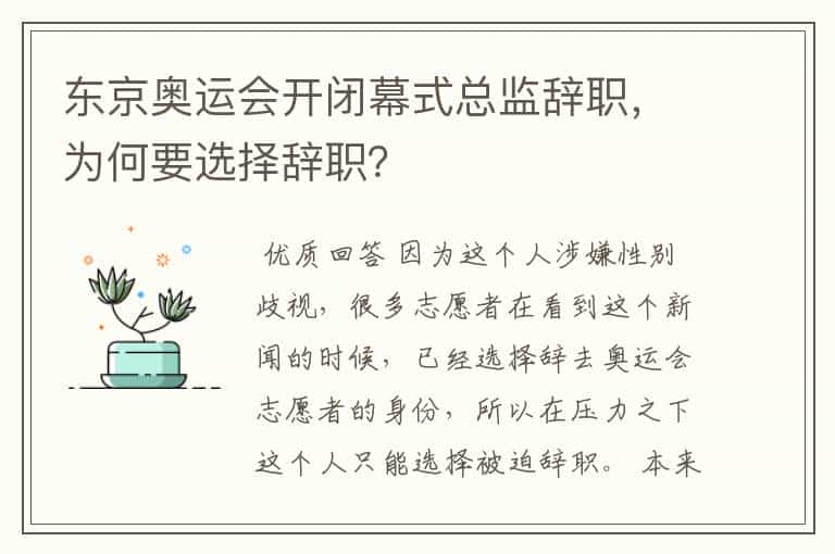 东京奥运会开闭幕式总监辞职，为何要选择辞职？