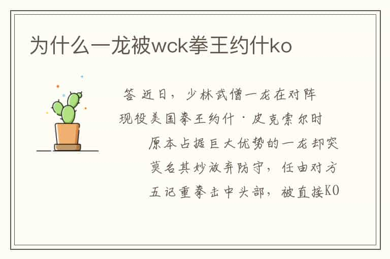 为什么一龙被wck拳王约什ko