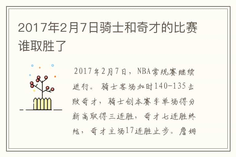 2017年2月7日骑士和奇才的比赛谁取胜了