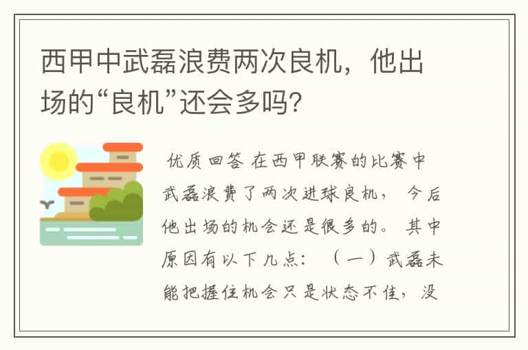 西甲中武磊浪费两次良机，他出场的“良机”还会多吗？