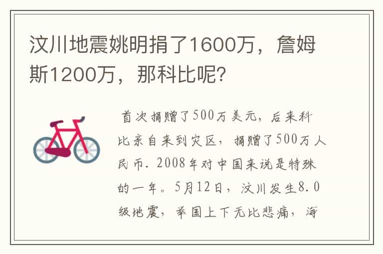 汶川地震姚明捐了1600万，詹姆斯1200万，那科比呢？