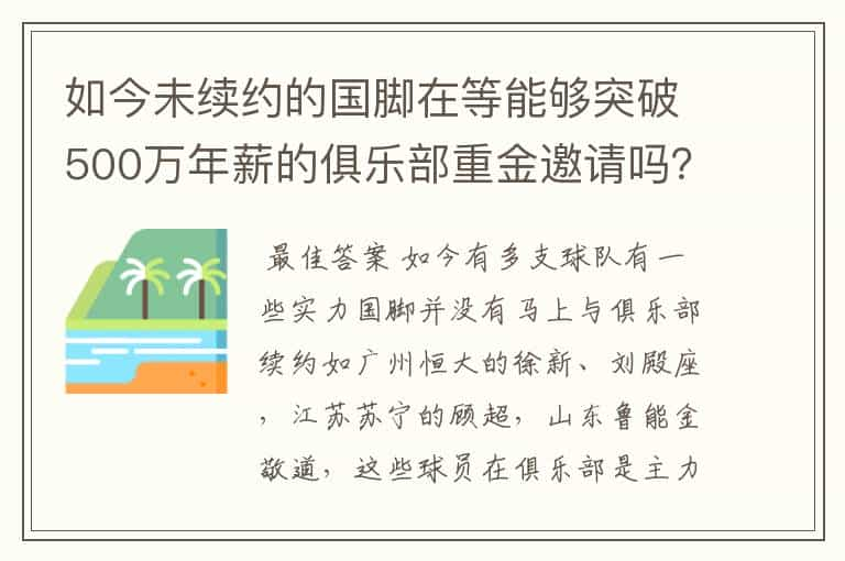 如今未续约的国脚在等能够突破500万年薪的俱乐部重金邀请吗？