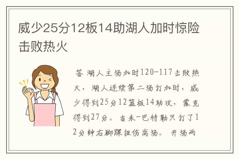 威少25分12板14助湖人加时惊险击败热火