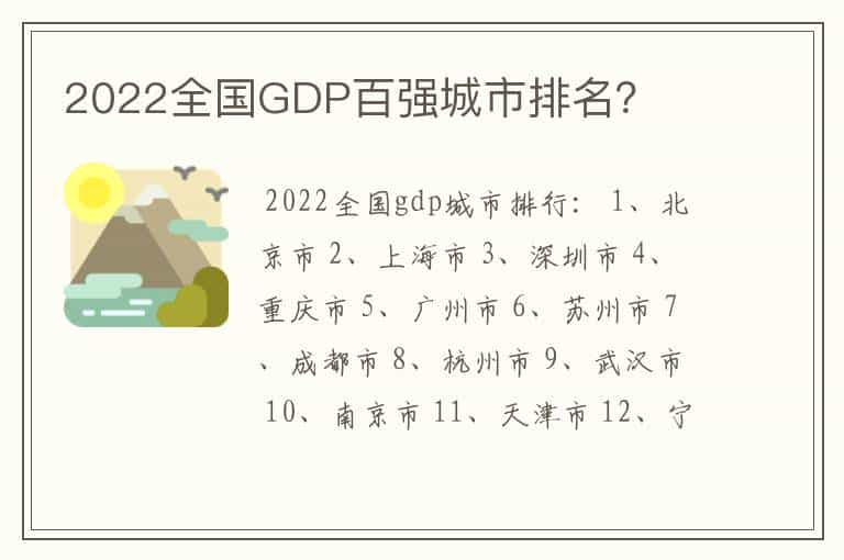 2022全国GDP百强城市排名？