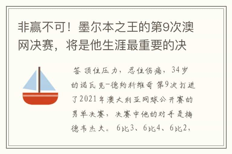 非赢不可！墨尔本之王的第9次澳网决赛，将是他生涯最重要的决赛