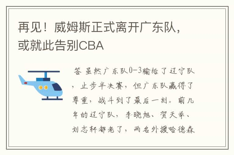 再见！威姆斯正式离开广东队，或就此告别CBA