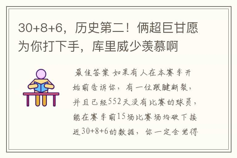 30+8+6，历史第二！俩超巨甘愿为你打下手，库里威少羡慕啊