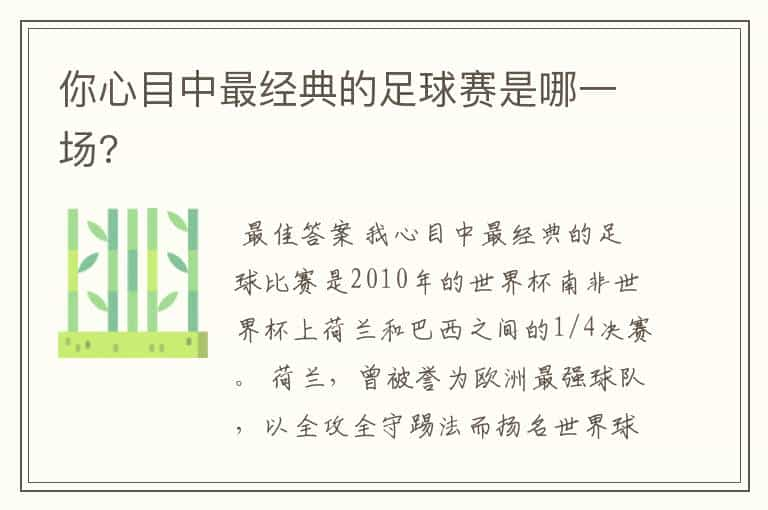 你心目中最经典的足球赛是哪一场?