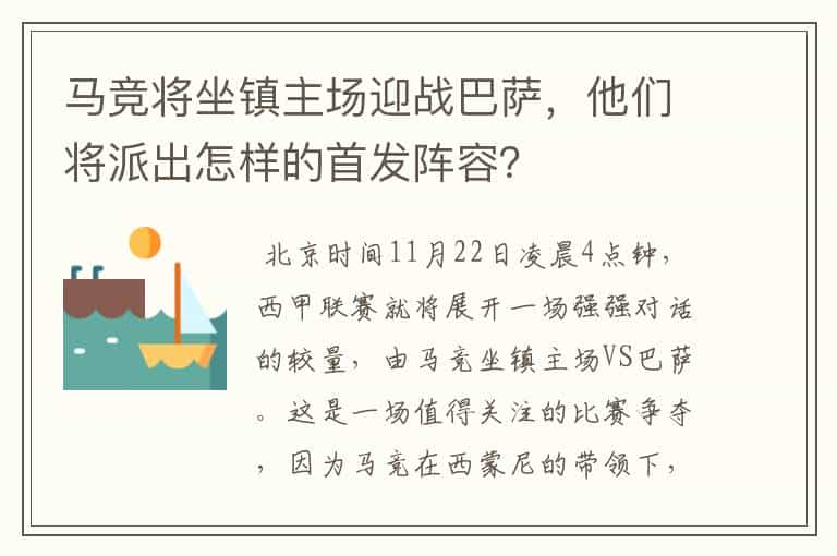 马竞将坐镇主场迎战巴萨，他们将派出怎样的首发阵容？