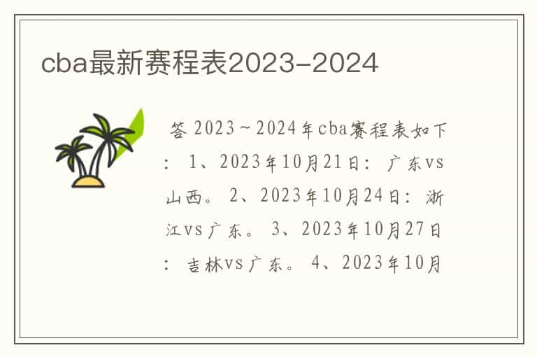 cba最新赛程表2023-2024