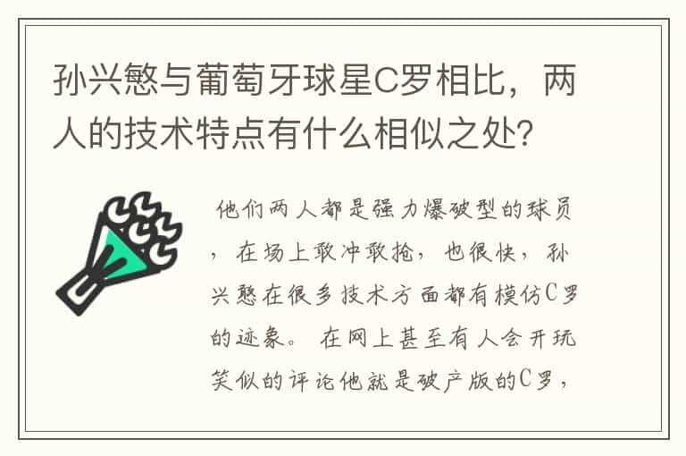 孙兴慜与葡萄牙球星C罗相比，两人的技术特点有什么相似之处？