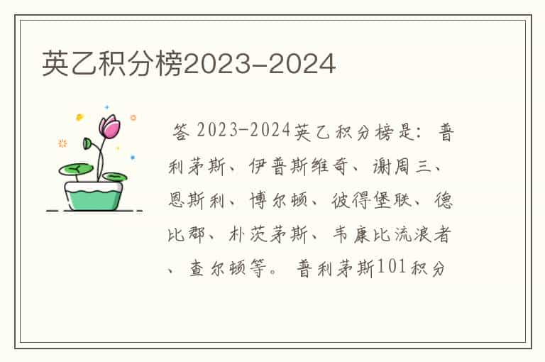 英乙积分榜2023-2024