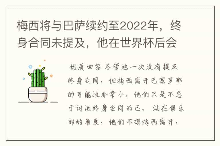 梅西将与巴萨续约至2022年，终身合同未提及，他在世界杯后会不会离开？