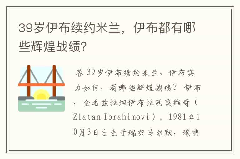 39岁伊布续约米兰，伊布都有哪些辉煌战绩？