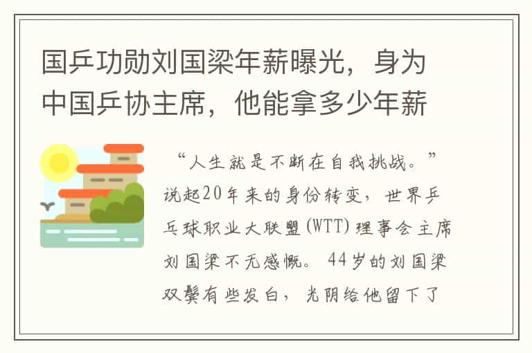 国乒功勋刘国梁年薪曝光，身为中国乒协主席，他能拿多少年薪？