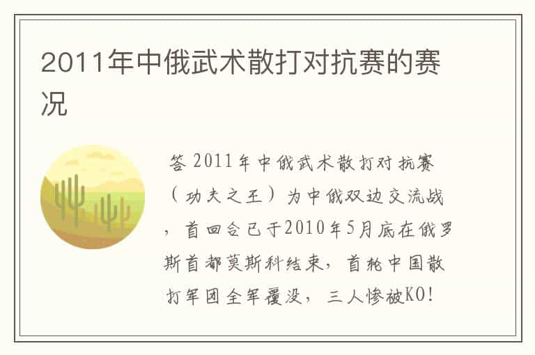 2011年中俄武术散打对抗赛的赛况