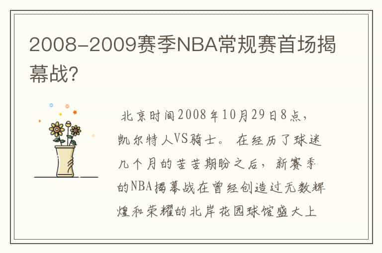 2008-2009赛季NBA常规赛首场揭幕战？