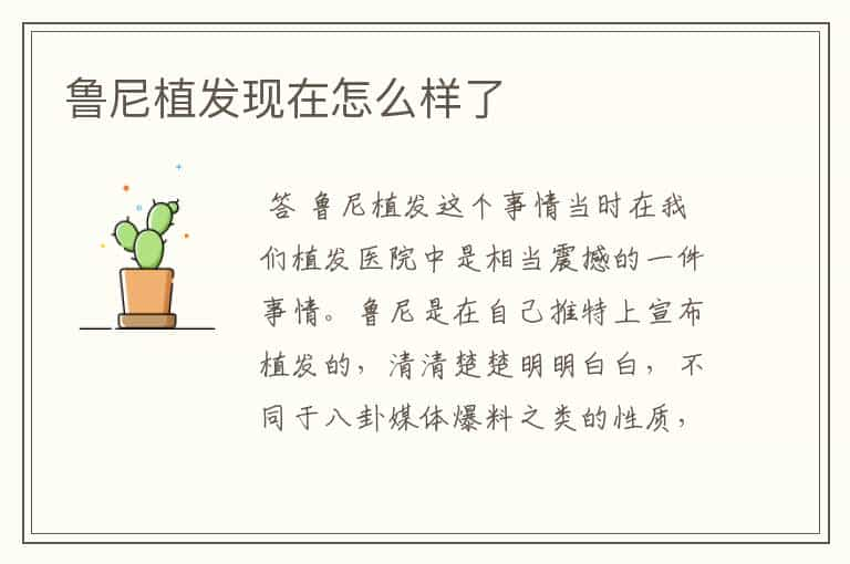 鲁尼植发现在怎么样了