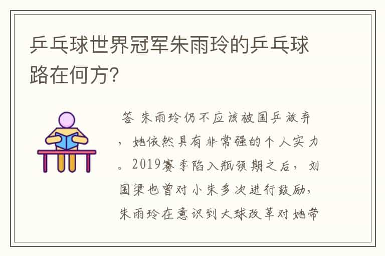 乒乓球世界冠军朱雨玲的乒乓球路在何方？