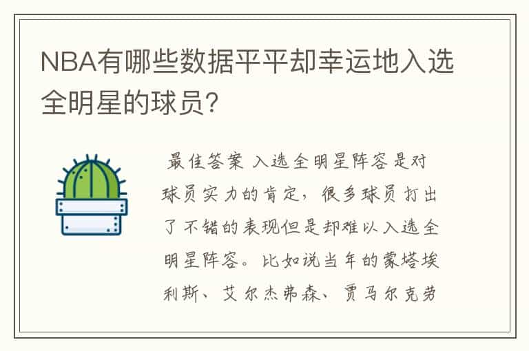 NBA有哪些数据平平却幸运地入选全明星的球员？