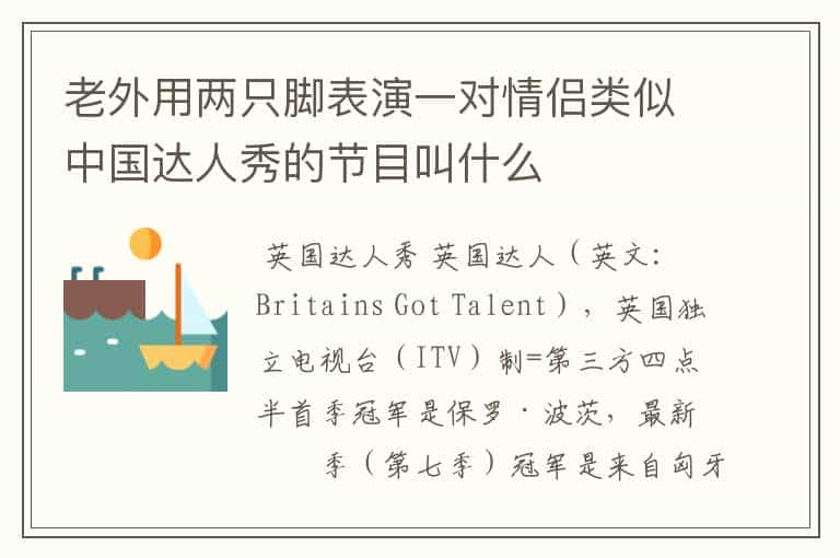 老外用两只脚表演一对情侣类似中国达人秀的节目叫什么