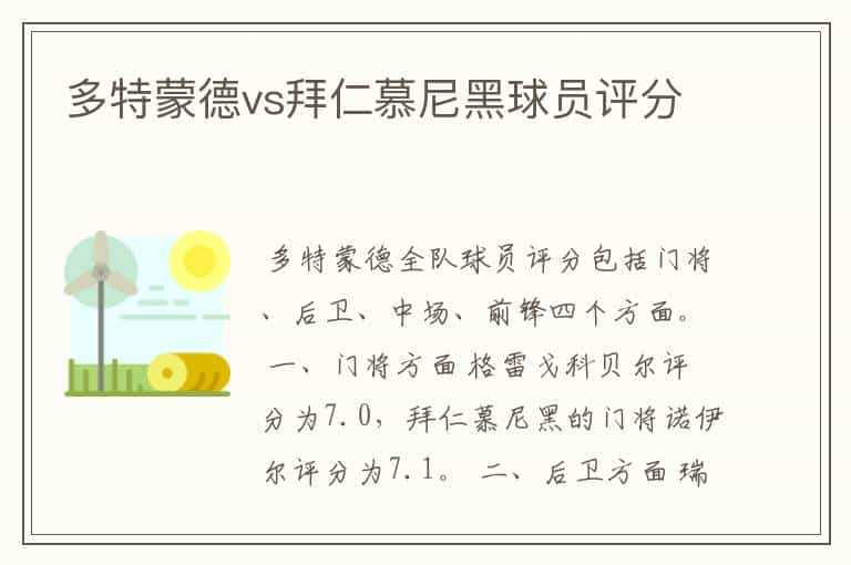 多特蒙德vs拜仁慕尼黑球员评分