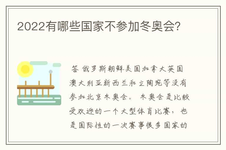 2022有哪些国家不参加冬奥会？