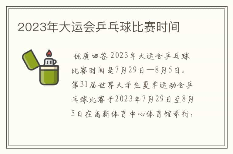 2023年大运会乒乓球比赛时间