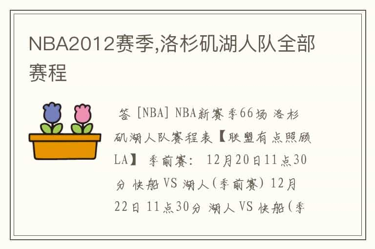 NBA2012赛季,洛杉矶湖人队全部赛程