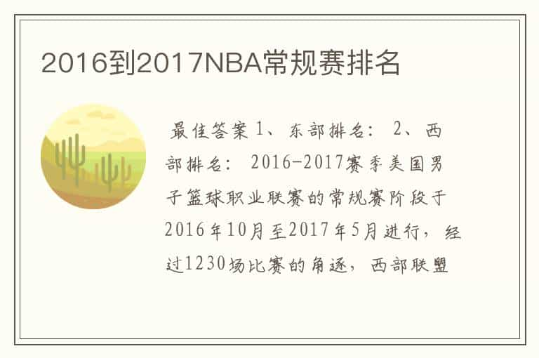 2016到2017NBA常规赛排名