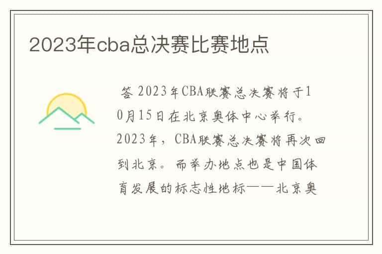 2023年cba总决赛比赛地点