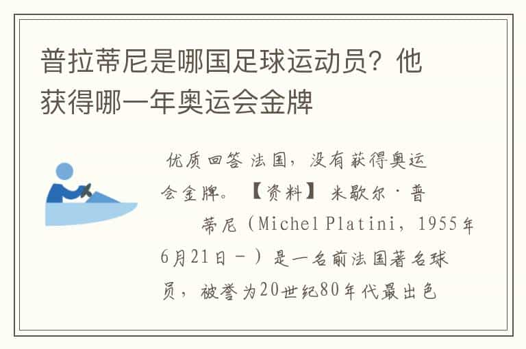 普拉蒂尼是哪国足球运动员？他获得哪一年奥运会金牌