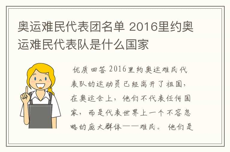 奥运难民代表团名单 2016里约奥运难民代表队是什么国家