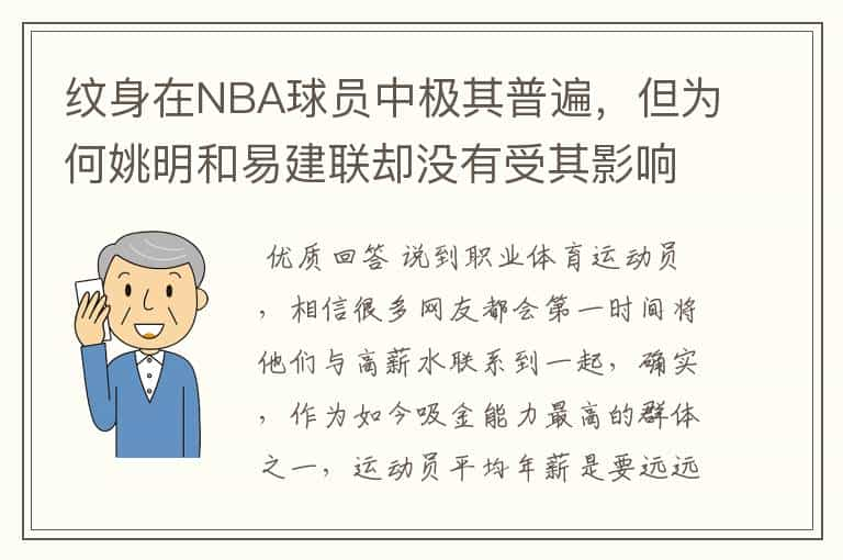 纹身在NBA球员中极其普遍，但为何姚明和易建联却没有受其影响？